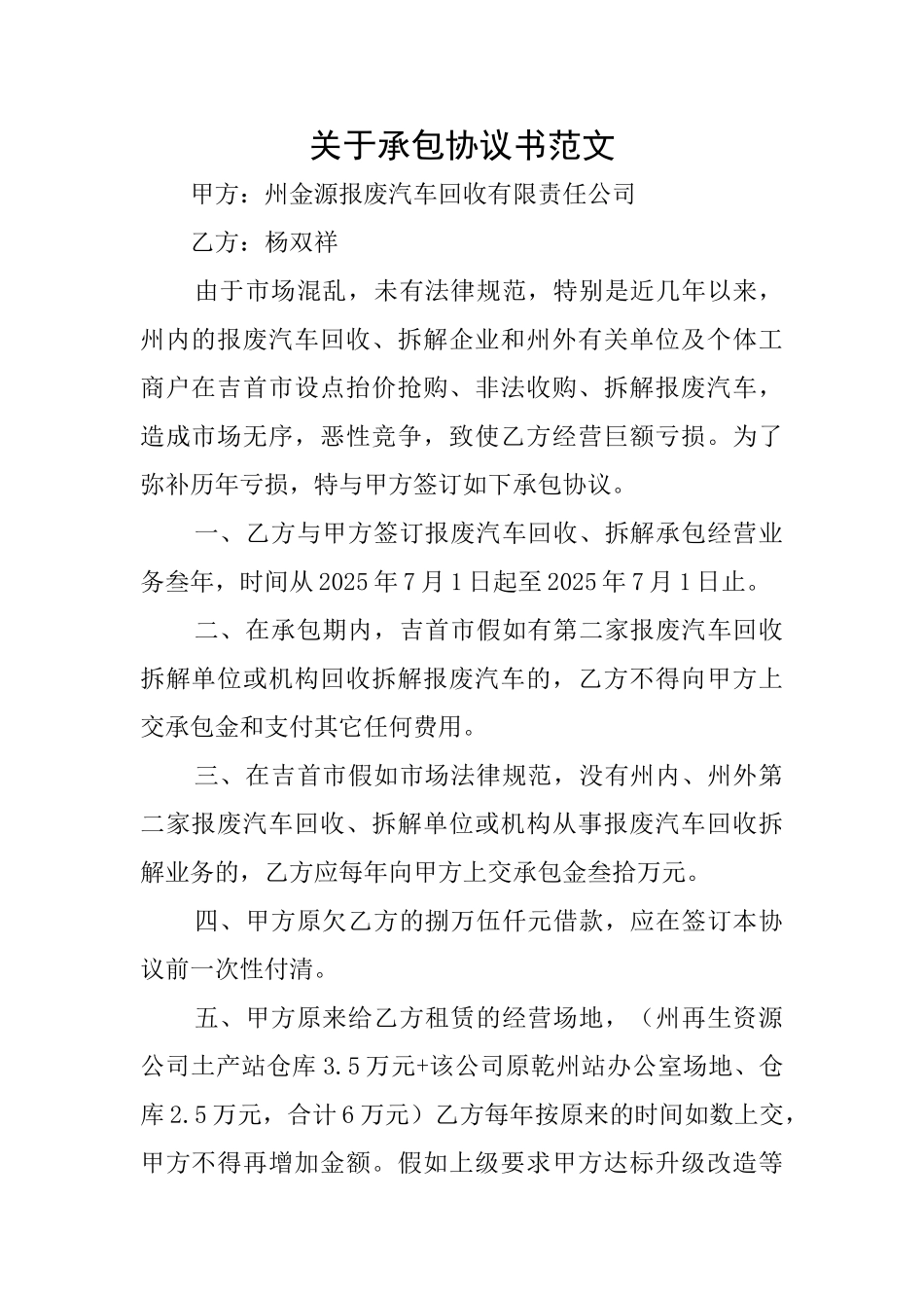 关于承包协议书范文_第1页