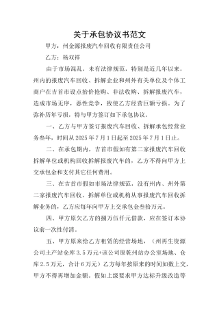 关于承包协议书范文