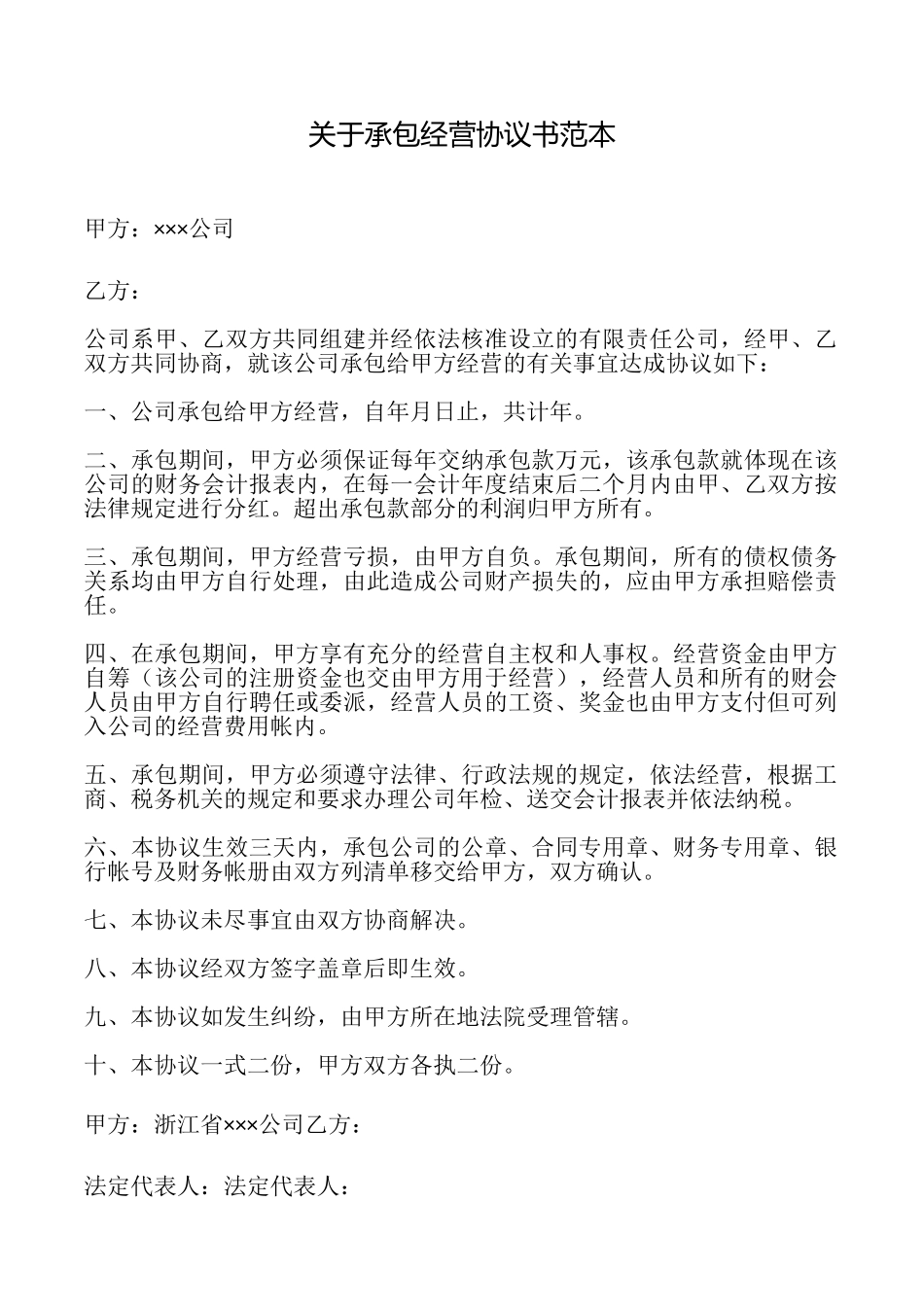 关于承包经营协议书_第1页