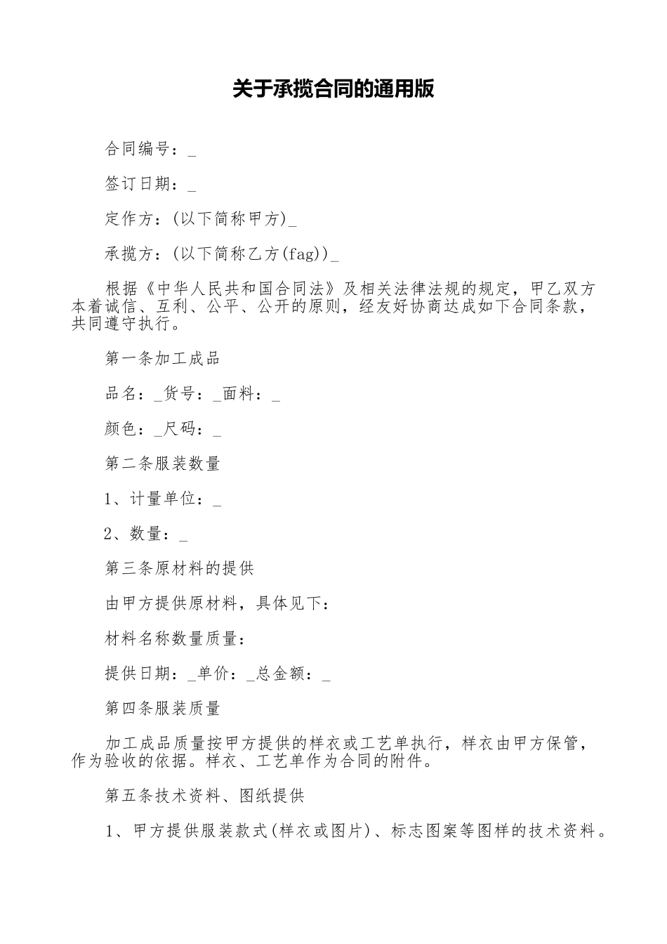 关于承揽合同的通用版_第1页