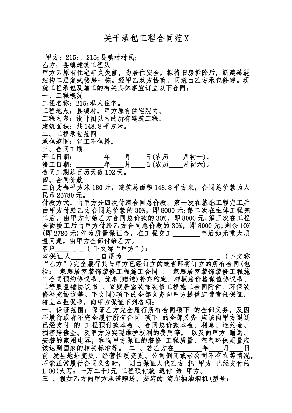 关于承包工程合同范X范本_第1页