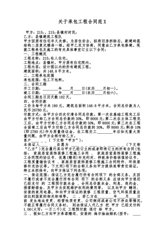 关于承包工程合同范X范本