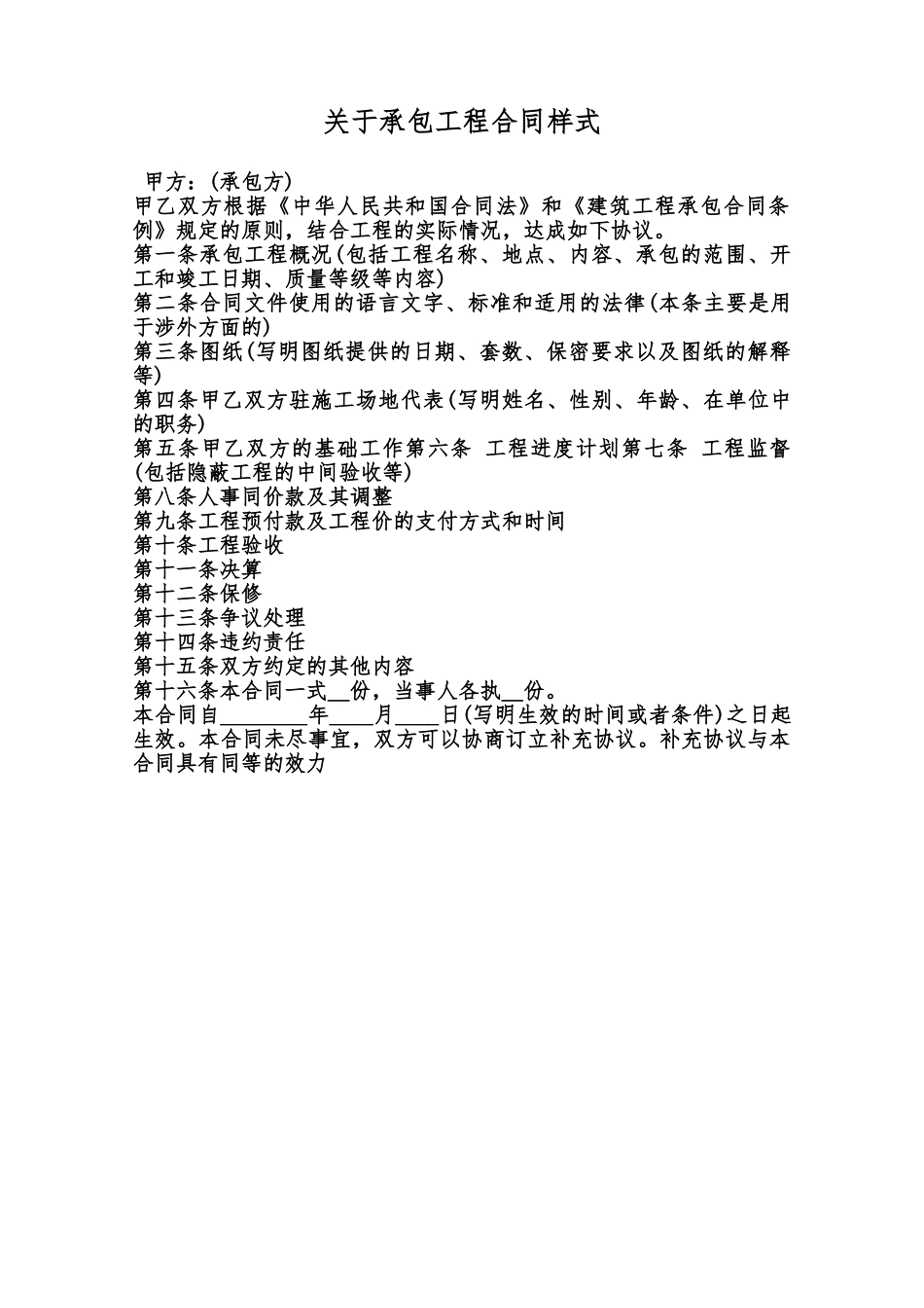 关于承包工程合同样式范本_第1页