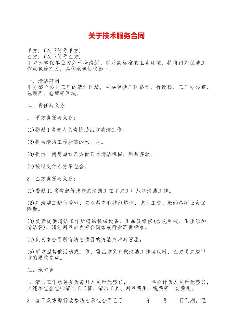 关于技术服务合同——范本_第1页
