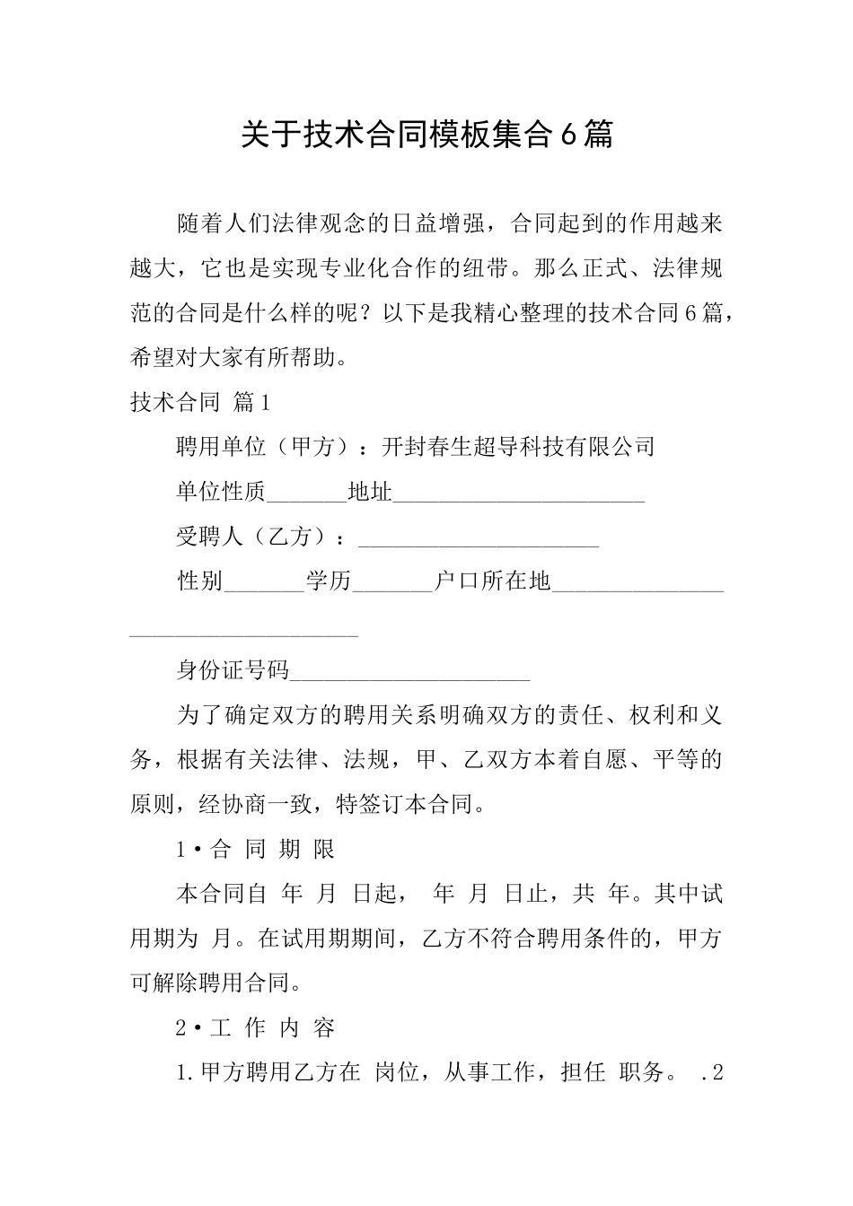 关于技术合同模板集合6篇_第1页