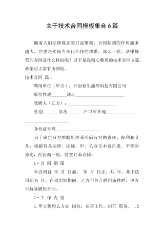 关于技术合同模板集合6篇
