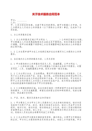 关于技术服务合同范本——范本