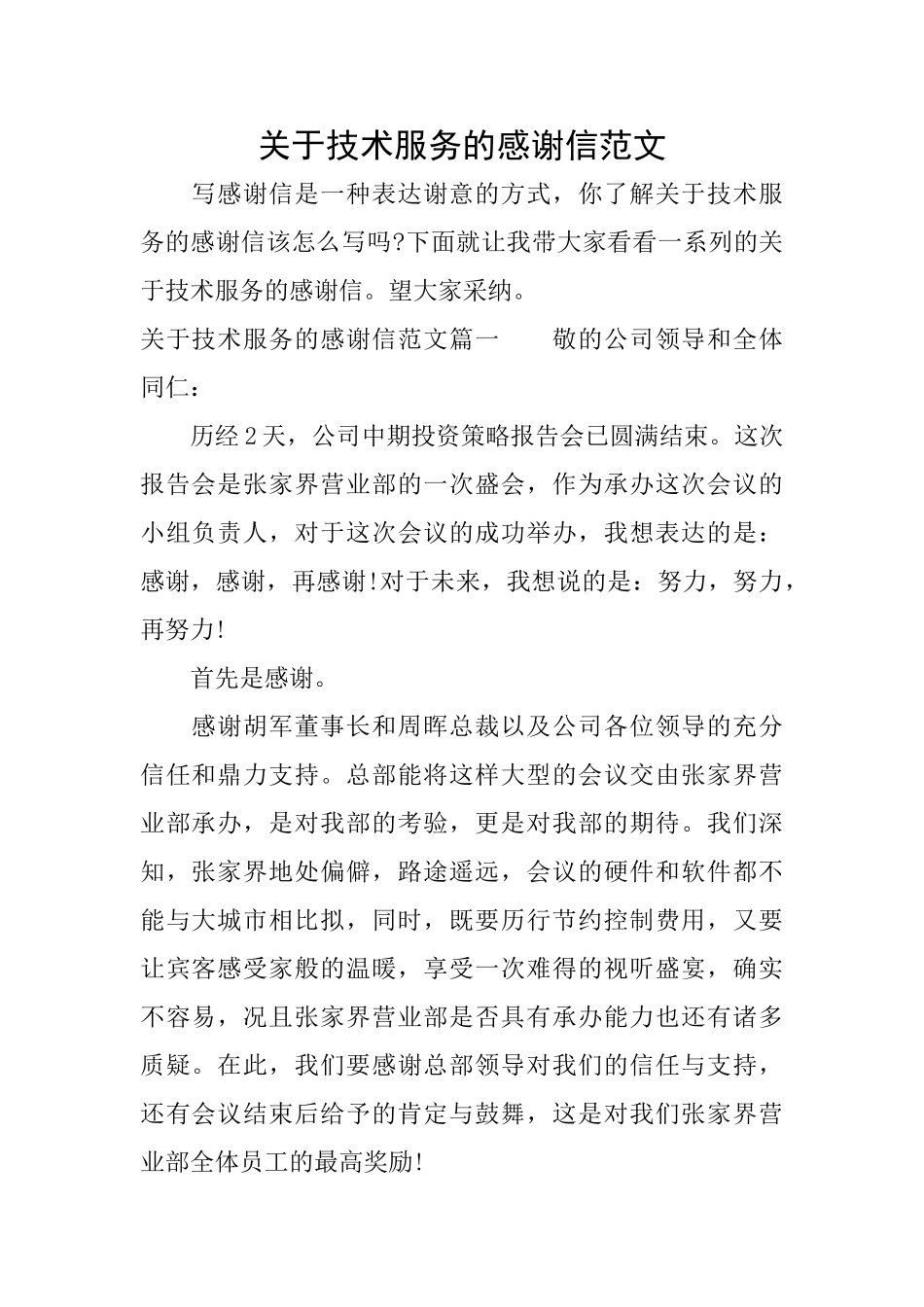 关于技术服务的感谢信范文_第1页