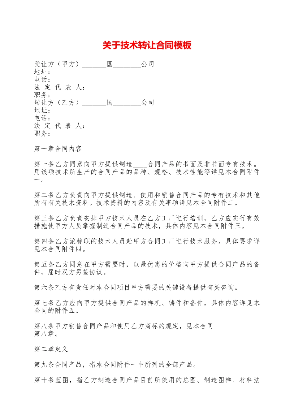关于技术转让合同模板——范本_第1页