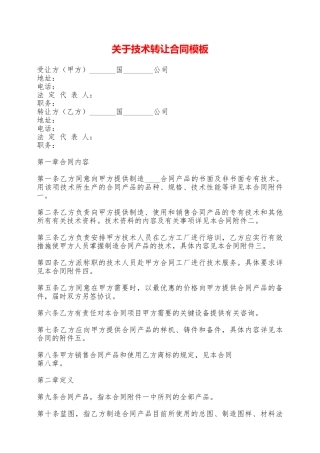 关于技术转让合同模板——范本