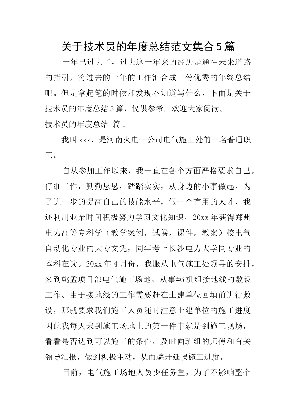 关于技术员的年度总结范文集合5篇_第1页