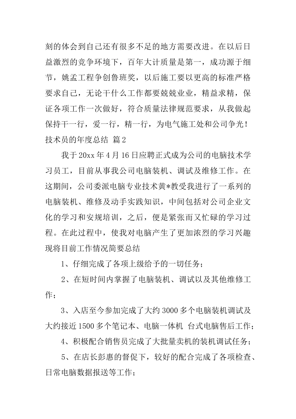关于技术员的年度总结范文集合5篇_第3页
