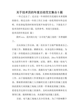 关于技术员的年度总结范文集合5篇