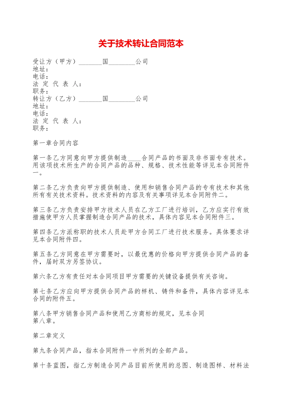 关于技术转让合同范本——范本_第1页