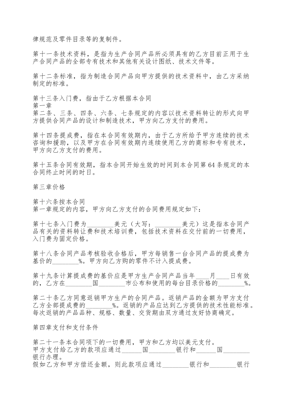 关于技术转让合同范本——范本_第2页