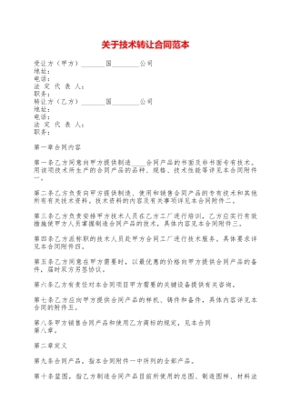 关于技术转让合同范本——范本