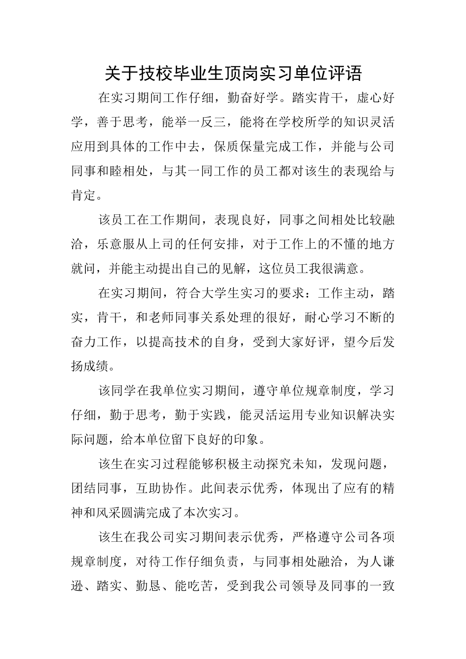 关于技校毕业生顶岗实习单位评语_第1页