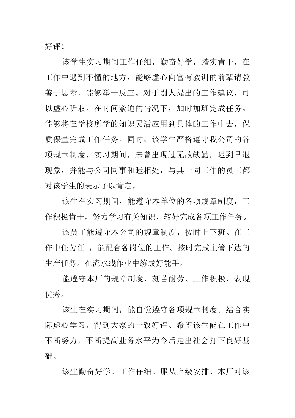 关于技校毕业生顶岗实习单位评语_第2页
