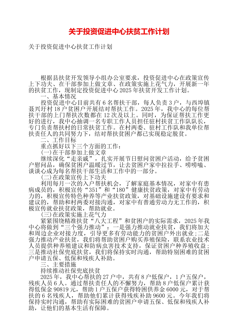 关于投资促进中心扶贫工作计划——_第1页