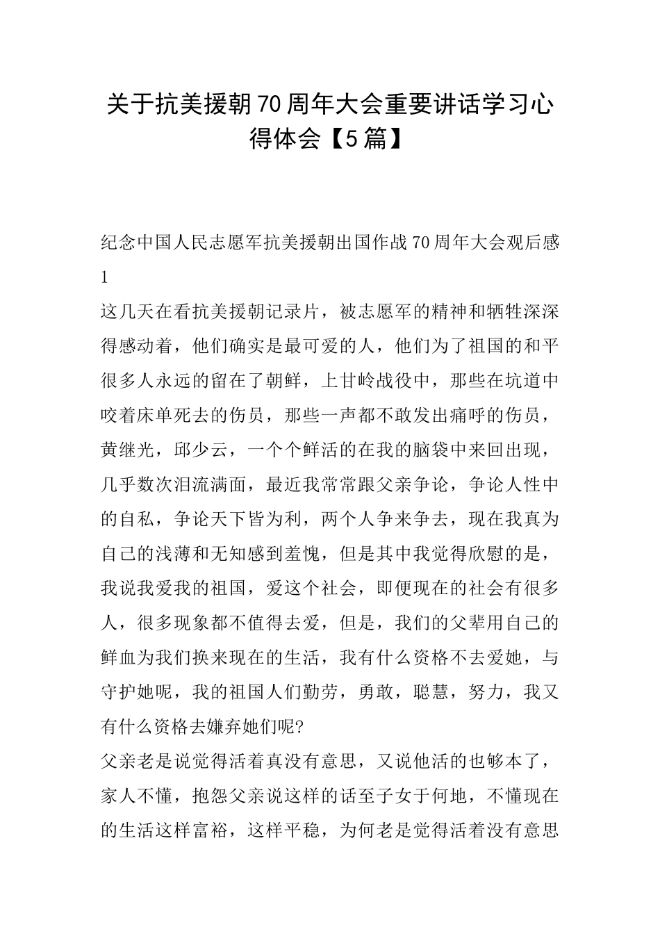 关于抗美援朝70周年大会重要讲话学习心得体会_第1页