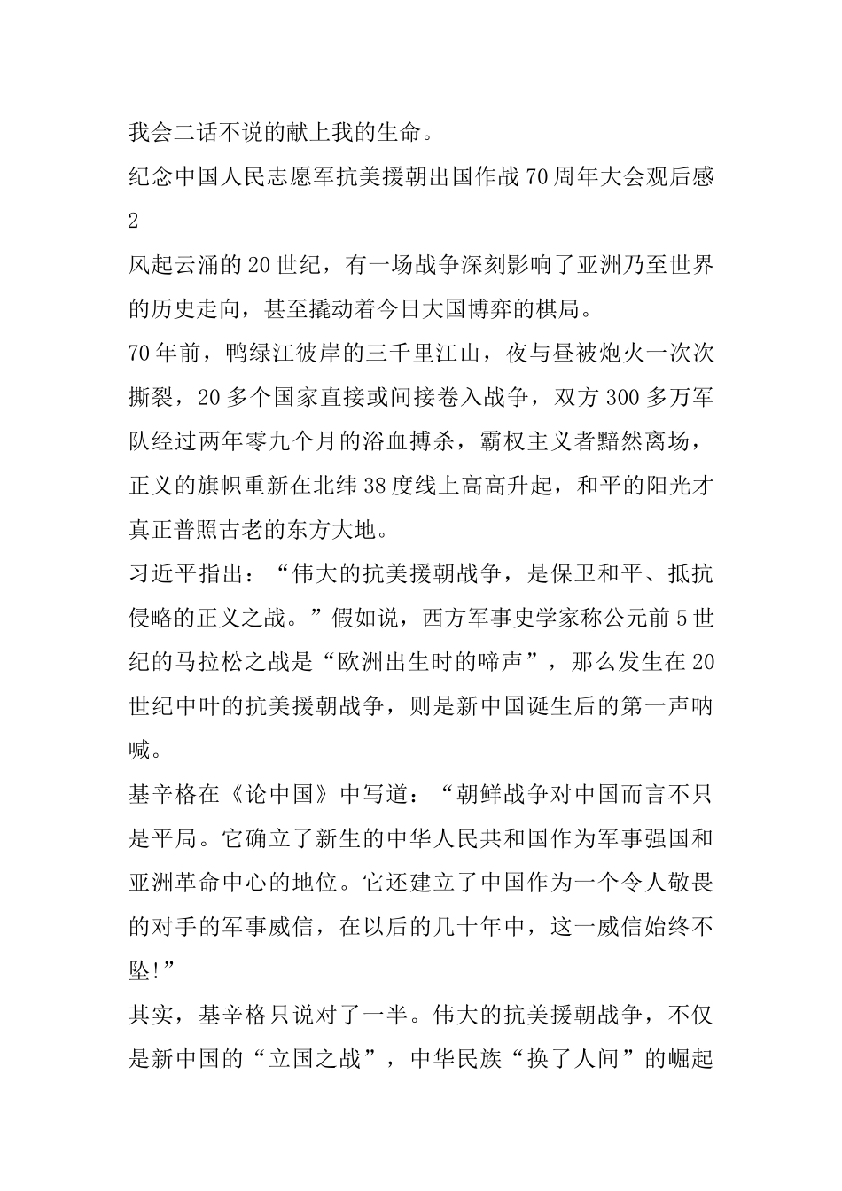 关于抗美援朝70周年大会重要讲话学习心得体会_第3页