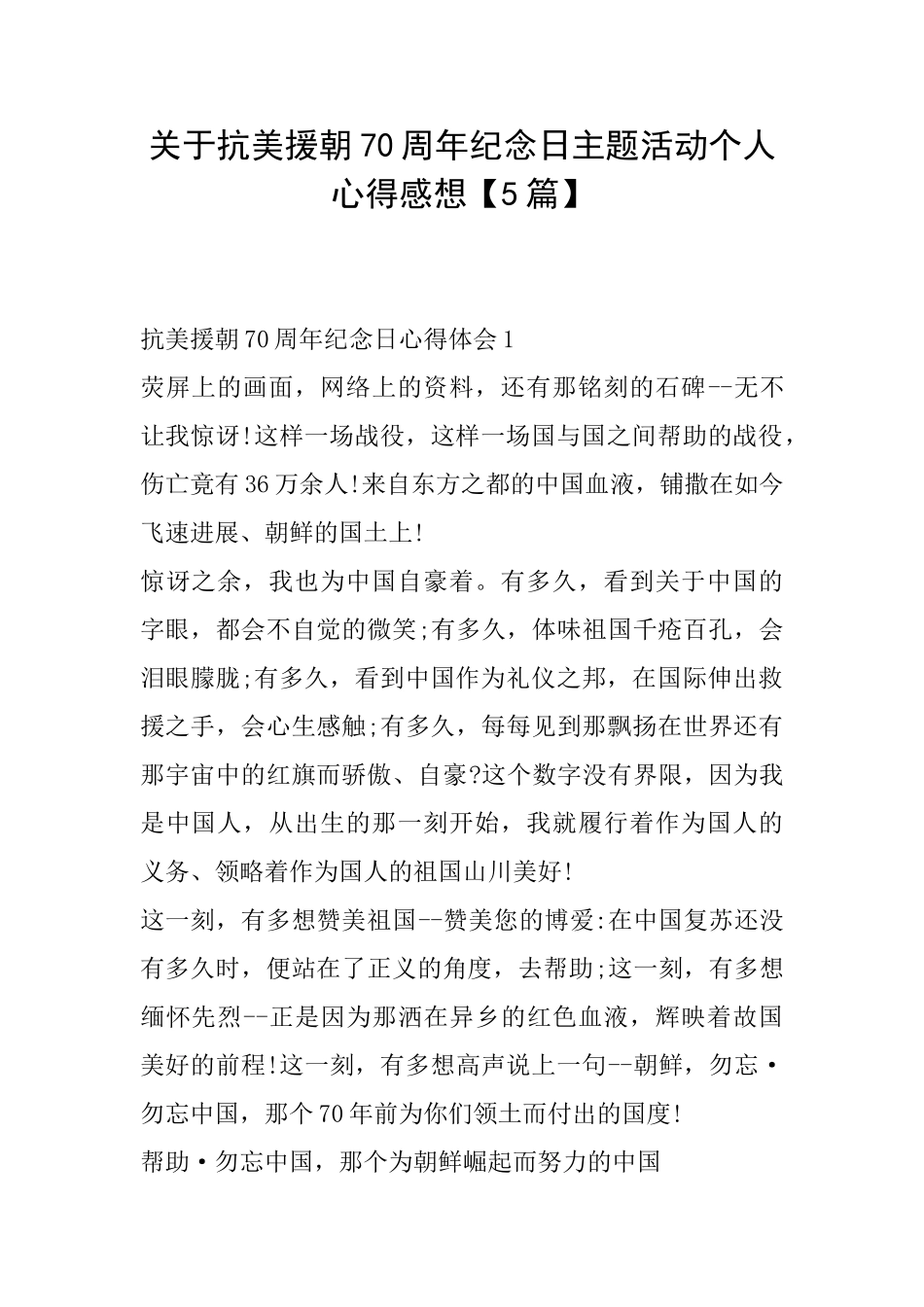 关于抗美援朝70周年纪念日主题活动个人心得感想_第1页