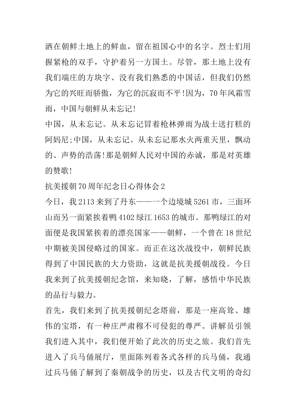 关于抗美援朝70周年纪念日主题活动个人心得感想_第2页