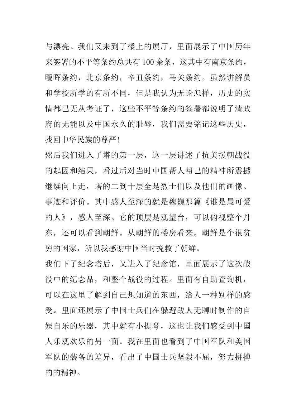 关于抗美援朝70周年纪念日主题活动个人心得感想_第3页