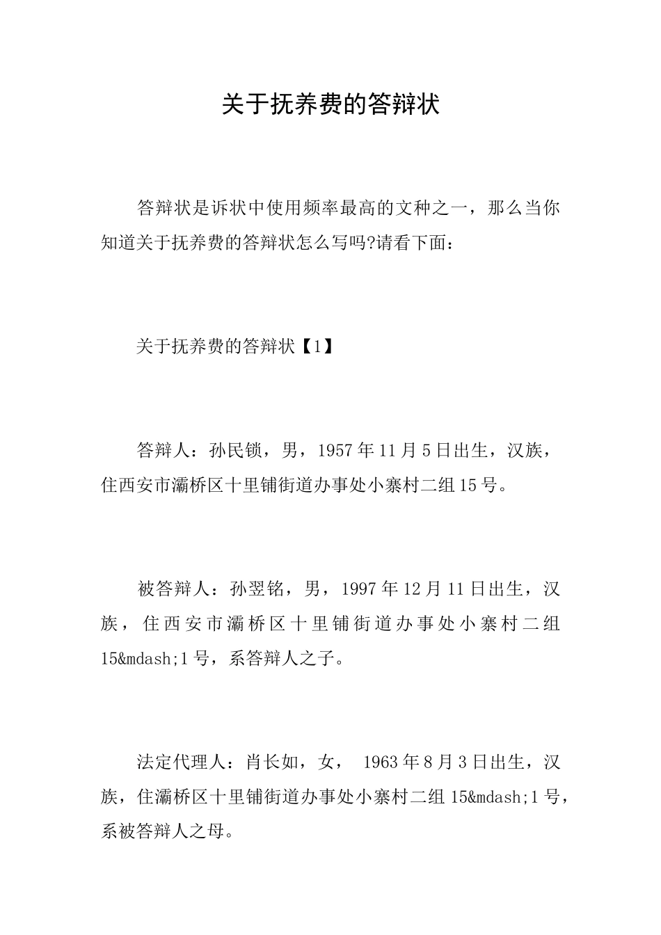 关于抚养费的答辩状_第1页