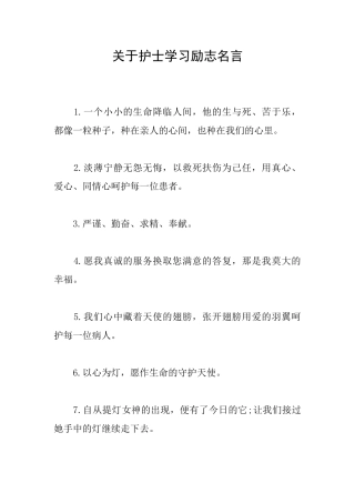 关于护士学习励志名言