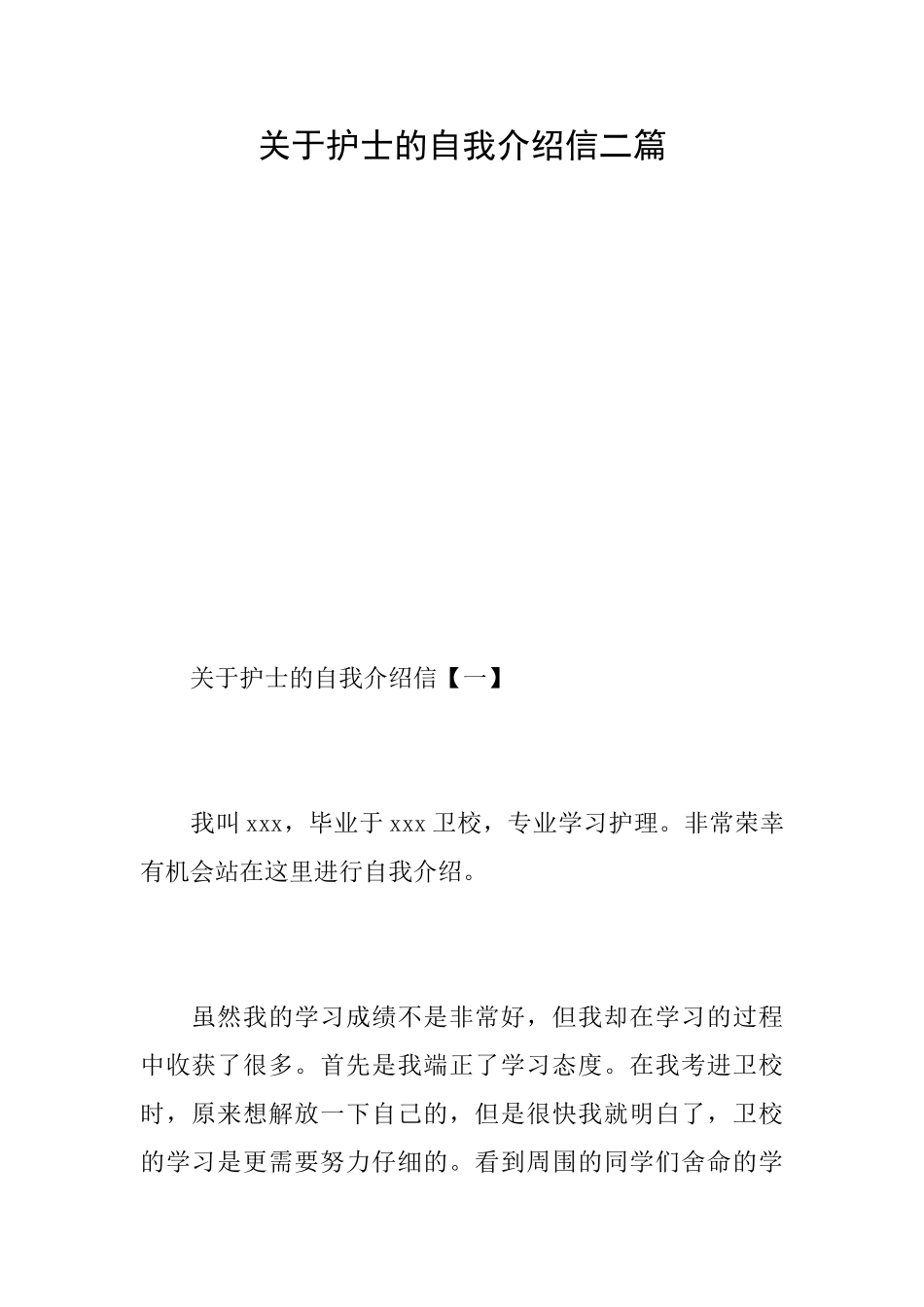 关于护士的自我介绍信二篇_第1页