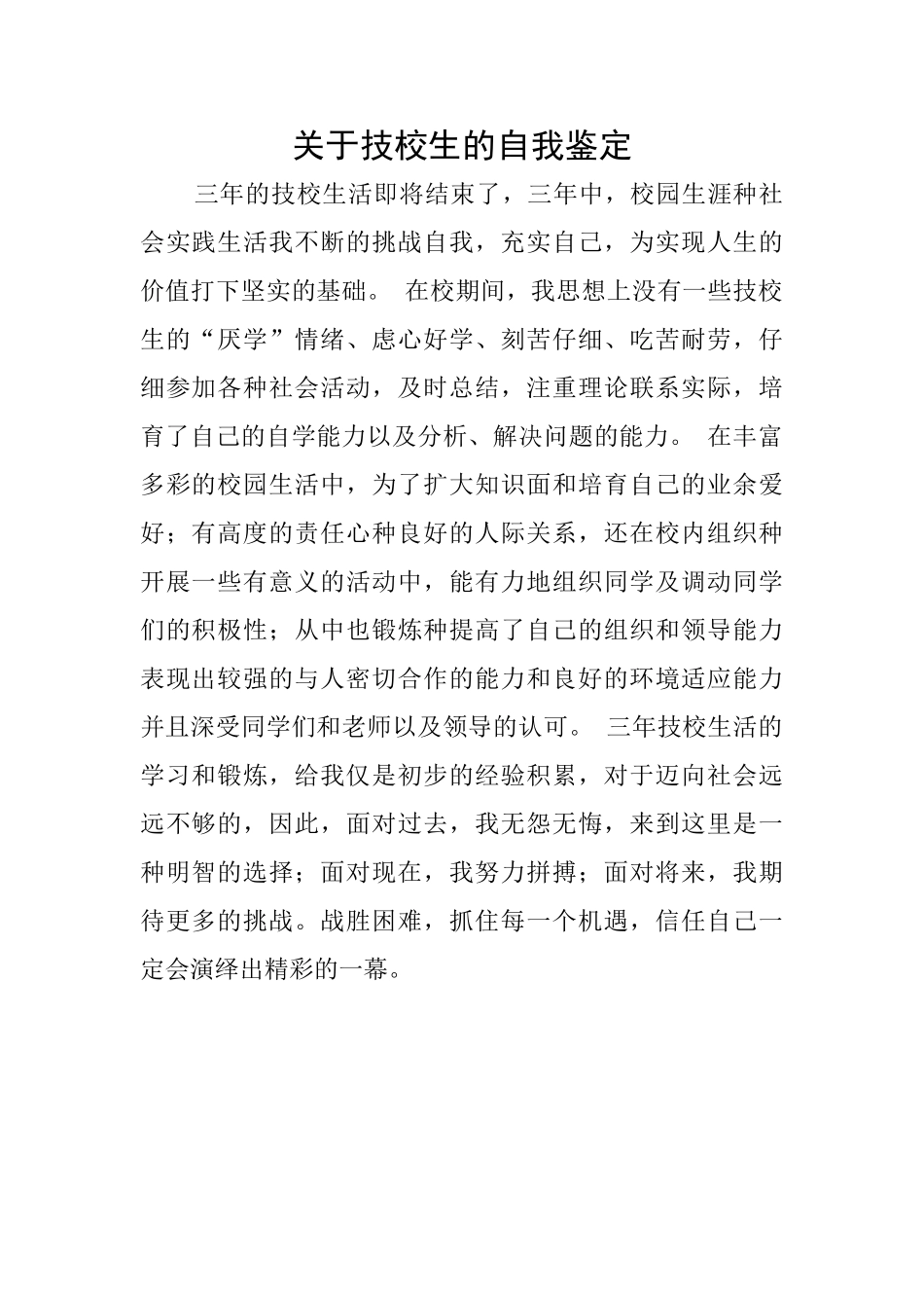 关于技校生的自我鉴定_第1页