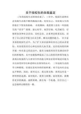 关于技校生的自我鉴定
