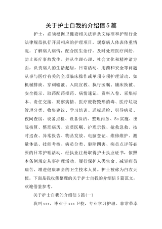 关于护士自我的介绍信5篇