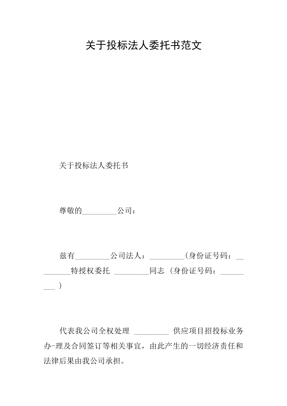 关于投标法人委托书范文_第1页