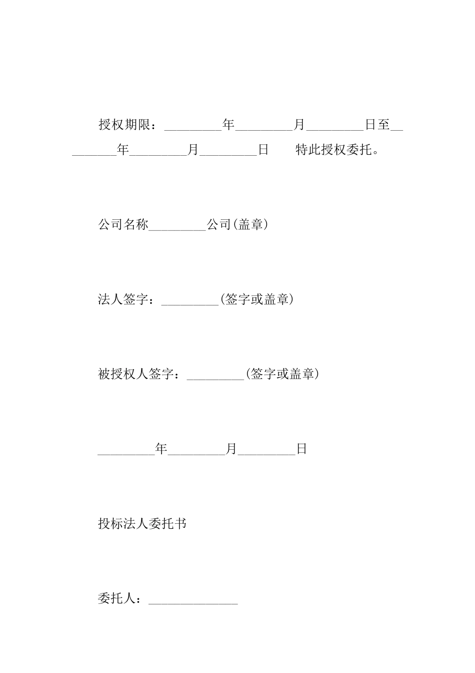 关于投标法人委托书范文_第2页