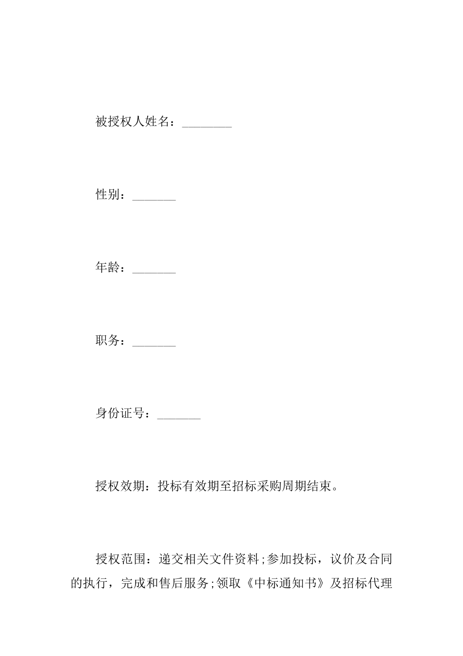 关于投标法人委托书范文_第3页