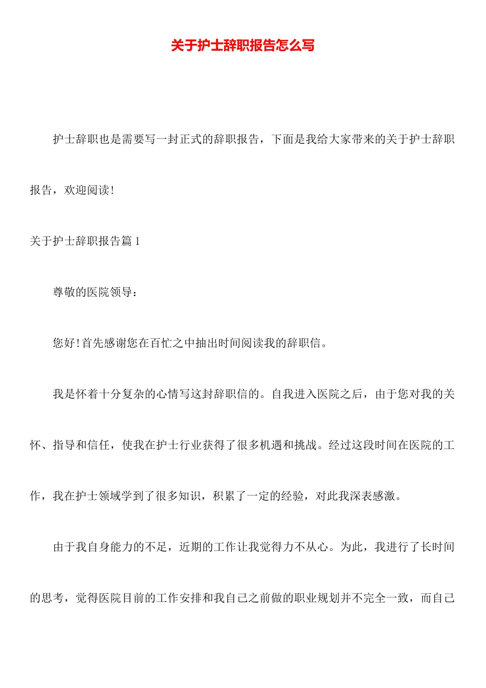 关于护士辞职报告怎么写_第1页