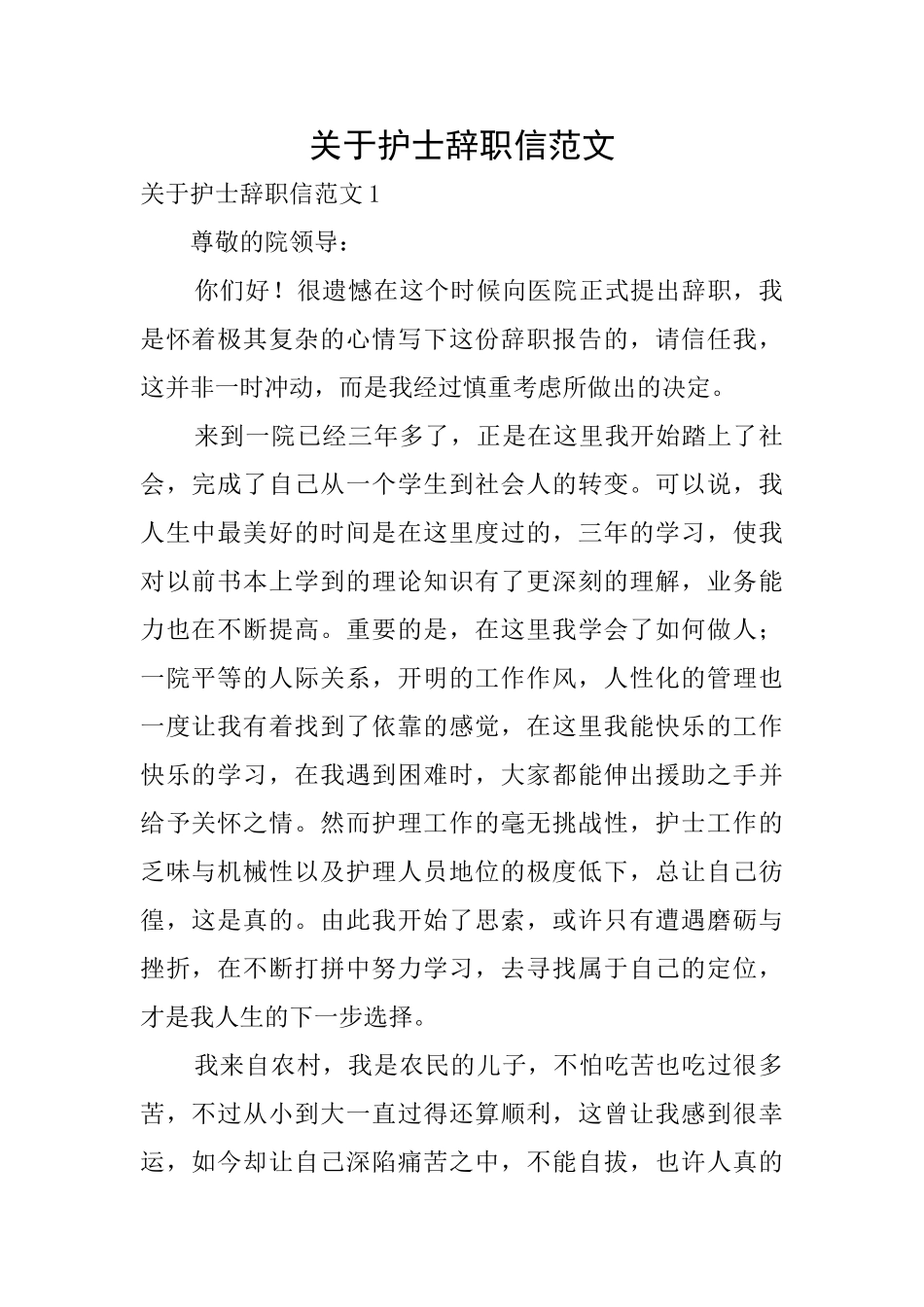 关于护士辞职信范文_第1页