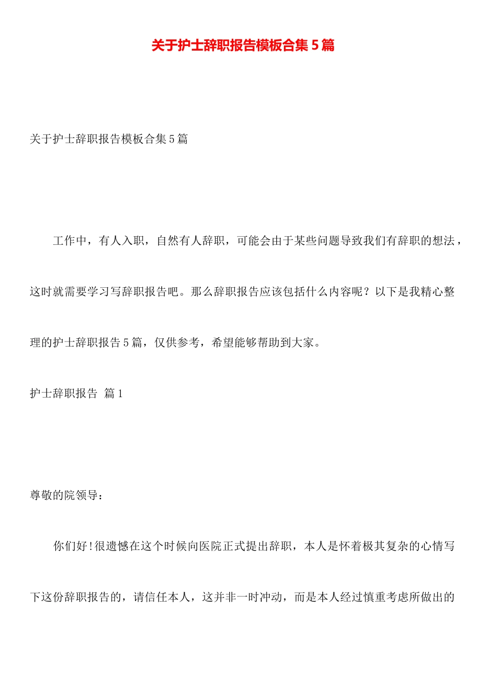 关于护士辞职报告模板合集5篇_第1页
