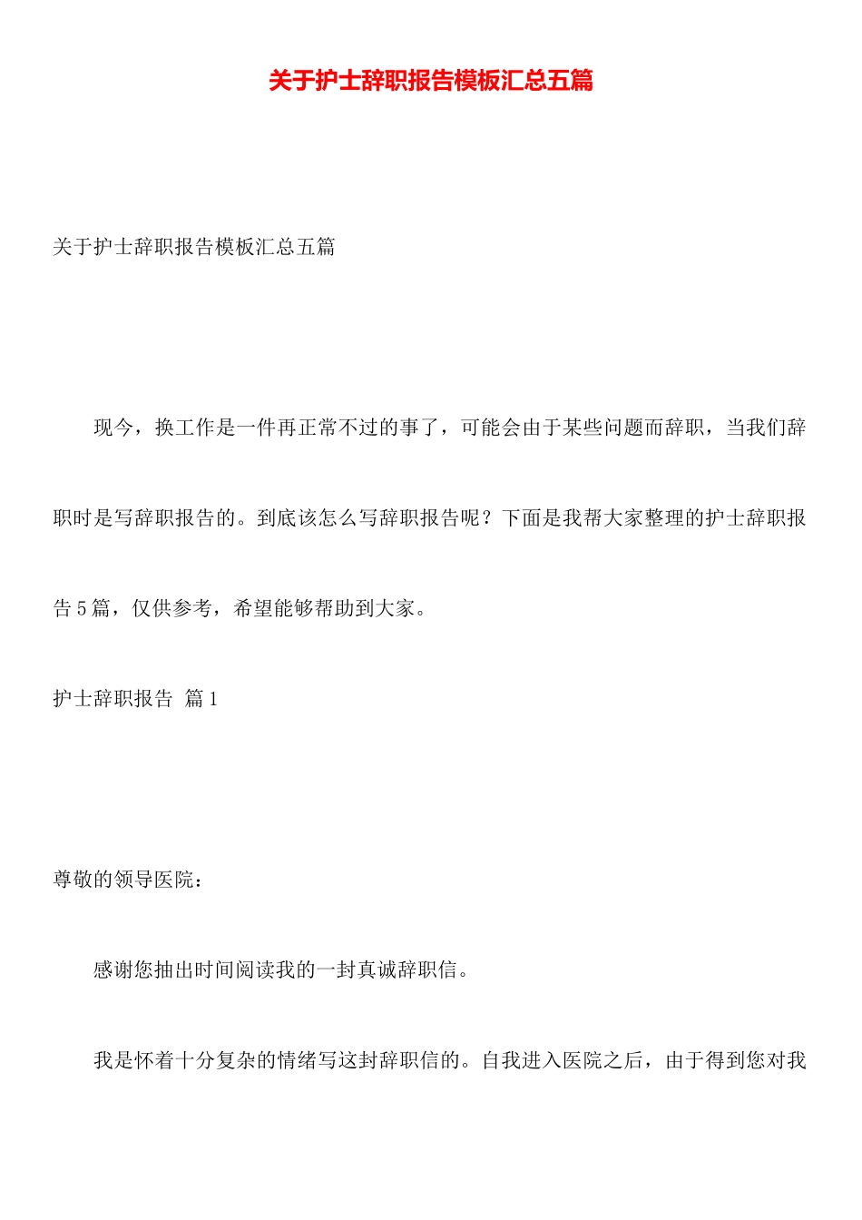 关于护士辞职报告模板汇总五篇_第1页