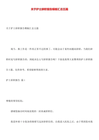 关于护士辞职报告模板汇总五篇