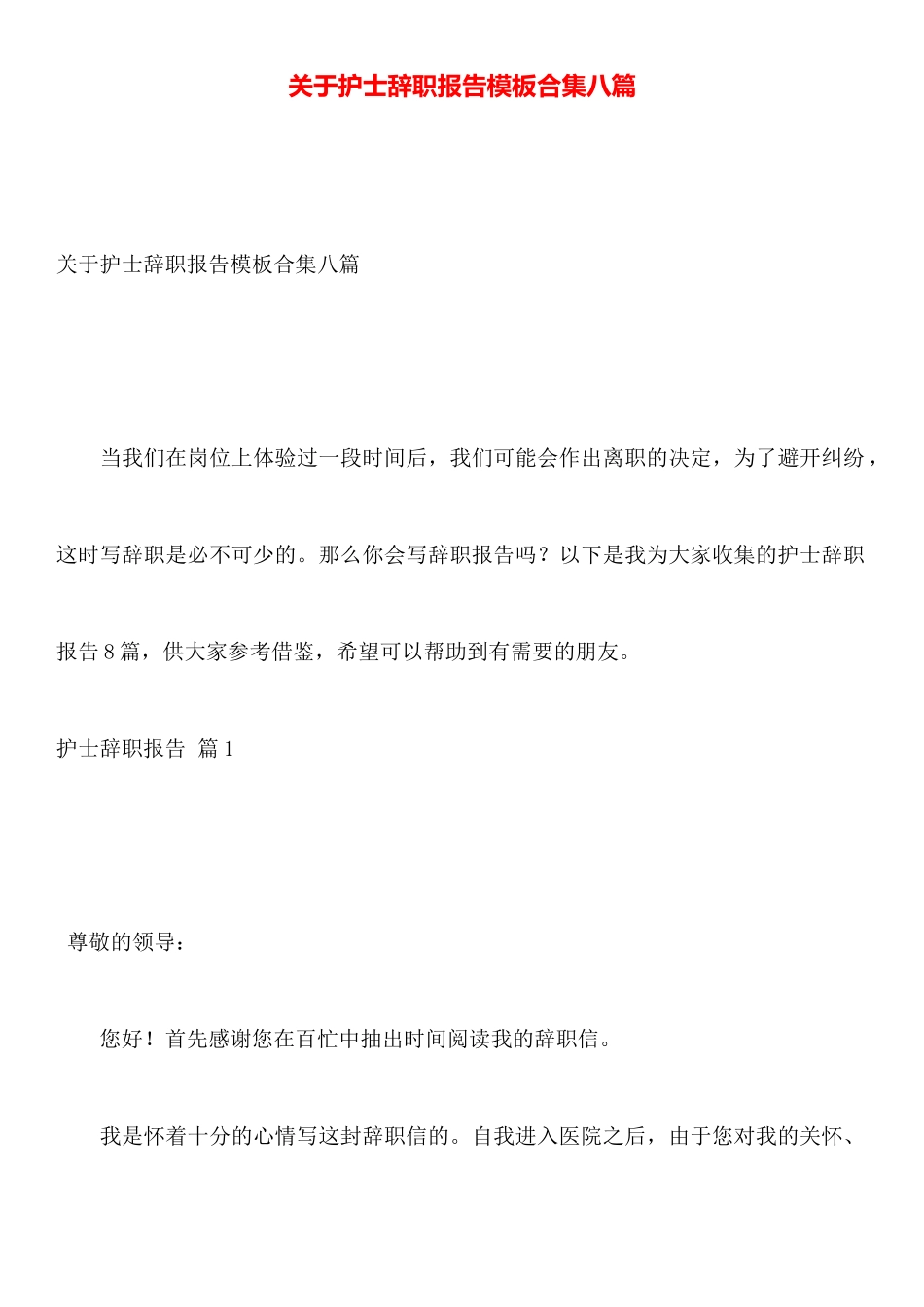 关于护士辞职报告模板合集八篇_第1页
