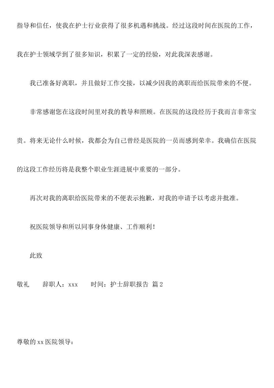 关于护士辞职报告模板合集八篇_第2页