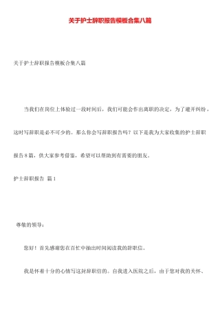 关于护士辞职报告模板合集八篇