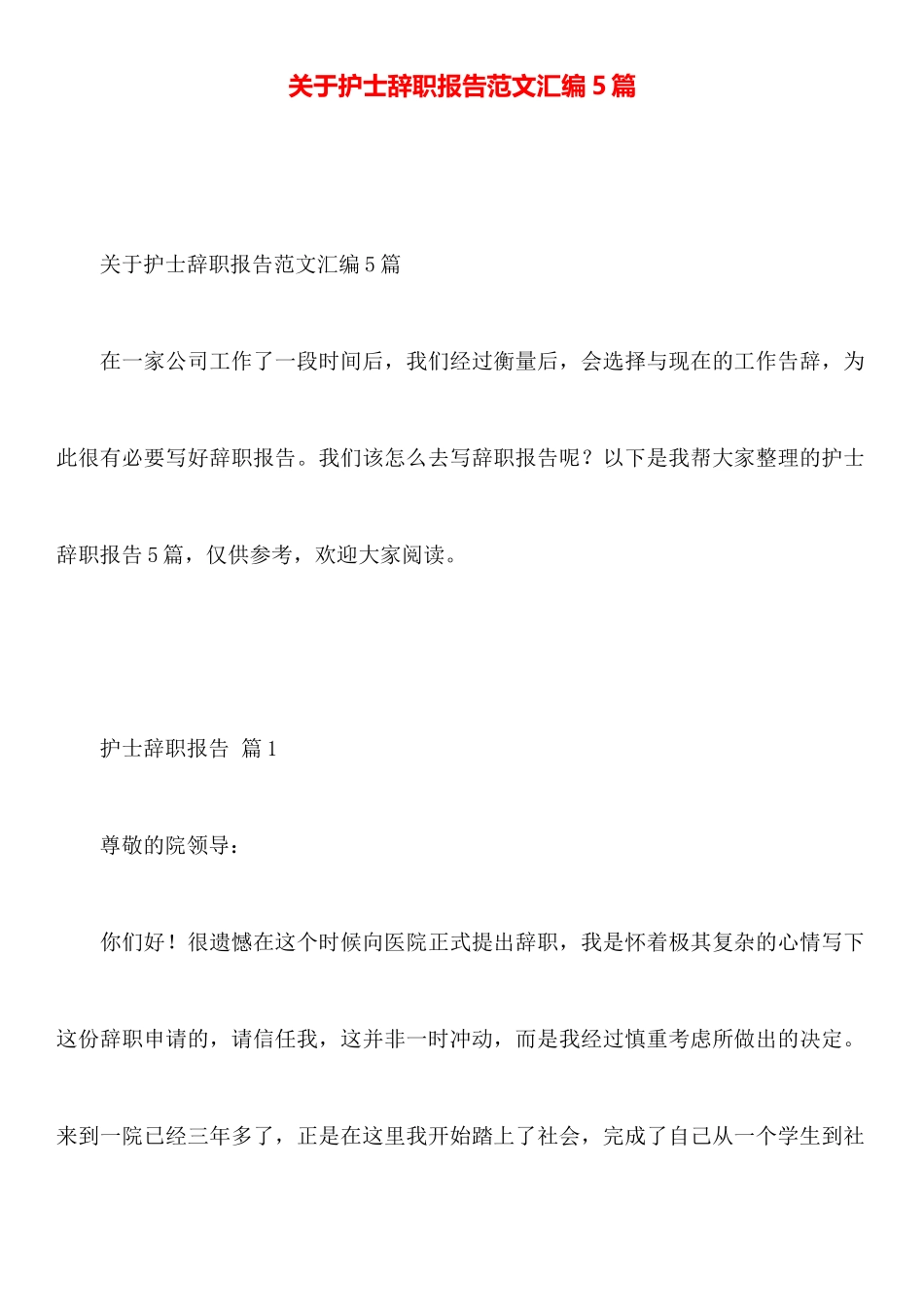 关于护士辞职报告范文汇编5篇_第1页
