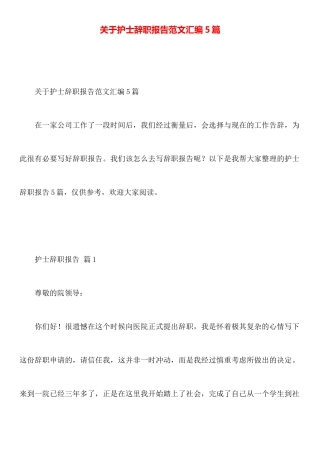 关于护士辞职报告范文汇编5篇