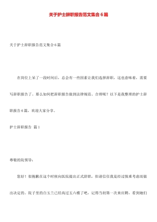 关于护士辞职报告范文集合6篇