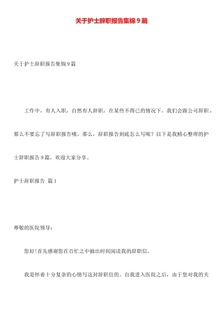 关于护士辞职报告集锦9篇