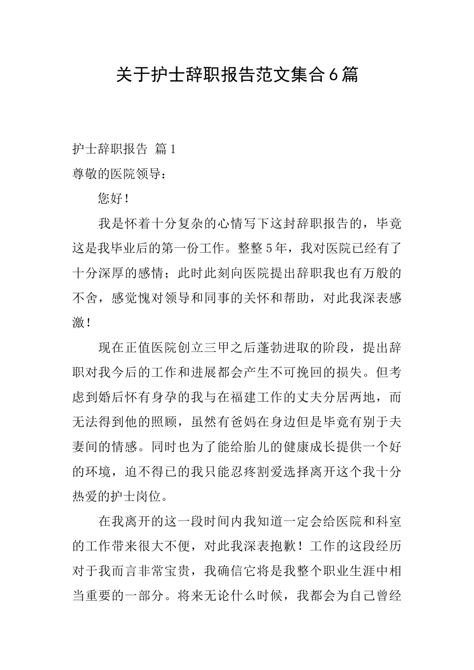 关于护士辞职报告范文集合6篇_第1页
